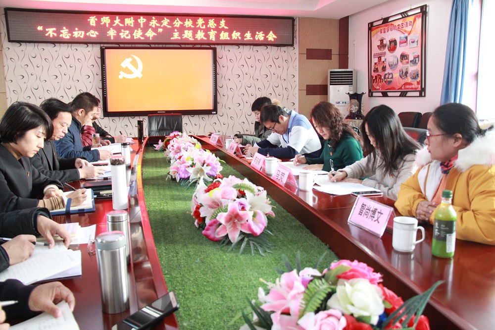 首师大附中永定分校召开主题教育组织生活会.jpg